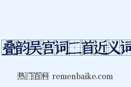 叠韵吴宫词二首近义词是什么意思的图片